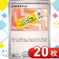 T0190 ポケモンカード とりかえチケット まとめ売り 20枚セット - メルカリ