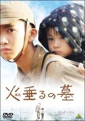 ★【中古】 火垂るの墓 [レンタル落ち] [DVD]