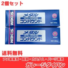 送料無料 WAKO'S ワコーズ メタルコンパウンド 100g 2個セット 新品