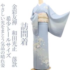 【訪問着】金彩友禅 和田光正 落款 着物 正絹 仕付け糸付 希少トールサイズ tomihisa”やさしい光をまとう気品の晴れ姿”9568