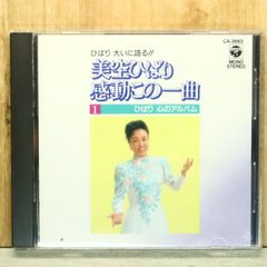 国内盤CD★美空ひばり/hibari misira■ 美空ひばり感動この一曲【1】ひばり心のアルバム 【CA3662/4988001308430】S75432