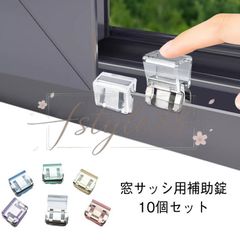 賃貸 窓 補助錠 10個セット サッシロック 窓 網戸ストッパー 防犯 窓 網戸 ストッパー クリップ 網戸ロック ワンタッチ 窓ロック 防犯 窓ロック サッシ ストッパー 窓ロックストッパー 転落防