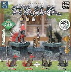 【予約】【新品】SO-TA 電脳大工 武装狛狐 金銀霞 4個入り1BOX【正規品】