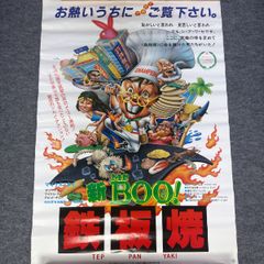 中古】映画 Mr.新BOO! 鉄板焼 オリジナル ポスター B2相当 当時物 1985
