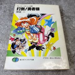 【スレイヤーズすぺしゃる 打倒！勇者様】神坂一 あらいずみれい 富士見ファンタジア文庫 ライトノベル ラノベ 小説 富士見書房 魔法少女 Vintage Japan Light Novel Novel