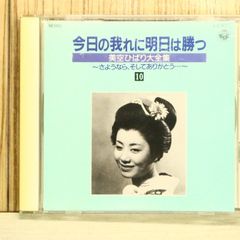 中古CD★美空ひばり/hibari misira■ 今日の我れに明日は勝っ 【CA4010/+++++++E01726】S75528