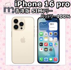 IPhone 16 Pro 256GB デザートチタニウム SIMフリー 香港版　【物理SIM×2で運用可能！】