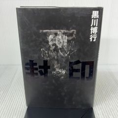 封印 文藝春秋 黒川 博行 文藝春秋 黒川 博行