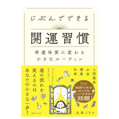 「じぶんでできる開運習慣」