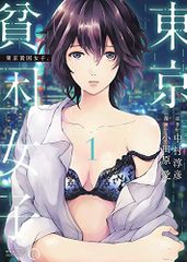 東京貧困女子。 (1) (ビッグコミックス)