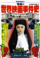 別冊映画秘宝惨劇の世界映画事件史 (洋泉社MOOK 別冊映画秘宝)／筑波久子(特別出演)、鈴木義昭、松島利行、河合由美子