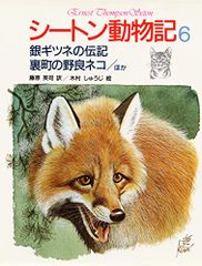 シートン動物記 6 銀ギツネの伝記・裏町の野良ネコ〔ほか〕／アーネスト・T・シートン、増井 光子