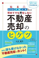 初めてでも損をしない 不動産売却のヒケツ／山本健司