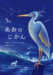 あおのじかん／イザベル・シムレール
