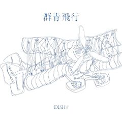 (CD)群青飛行 (通常盤) (特典なし)／DISH//