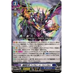 魔獄竜大帝ファヴルニール・ラインゴルト RRR {DZ-BT06/007}《ダークステイツ》