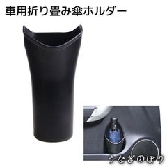 【美品・未使用新品】エスクード（Escudo）車用折りたたみ傘ホルダー カー用品 収納用品 ブラック 便利グッズ シンプル ゴミ箱 ドアポケット ドリンクホルダー