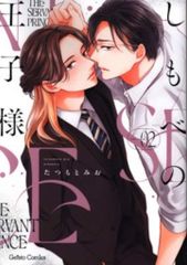 ハーパーコリンズ・ジャパン ジェラートコミックス たつもとみお しもべの王子様 2