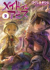 メイドインアビス 2 (バンブーコミックス)／つくしあきひと