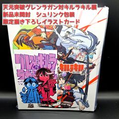 新品】天元突破グレンラガン展 対 キルラキル展 図録 特典ポストカード