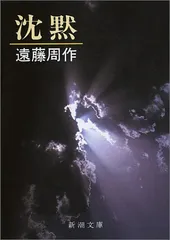 沈黙 (新潮文庫)／遠藤 周作
