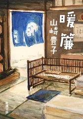 暖簾 (新潮文庫)／山崎 豊子