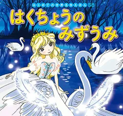 はくちょうのみずうみ (はじめての世界名作えほん 58)／本田 久作