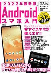 2022年最新版 Androidスマホ入門 (メディアックスMOOK)
