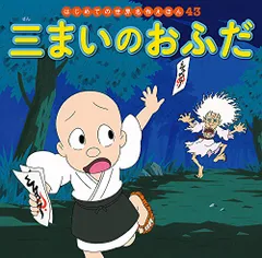 三まいのおふだ (はじめての世界名作えほん 43)／中脇 初枝