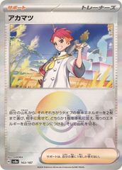 ポケモンカードゲーム 163/187/SV8A/BM1 ミラー)アカマツ(モンスターボール) 中古A
