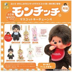 【予約】モンチッチマスコットキーチェーン4 コンプリート 全6種類 ガチャガチャ 473