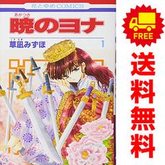 暁のヨナ 1～47巻 までの全巻セット 花とゆめコミックス 草凪みずほ 白泉社（少女コミック）