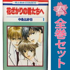 花ざかりの君たちへ １～23巻 漫画 全巻セット 完結 花とゆめコミックス 中条比紗也 白泉社（少女コミック）