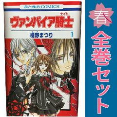 ヴァンパイア騎士 １～19巻 漫画 全巻セット 完結 花とゆめコミックス 樋野まつり 白泉社（少女コミック）