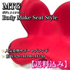 MTG Body Make Seat Style ボディメイクシート 骨盤 姿勢 レッド