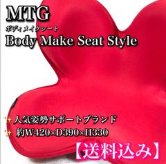 MTG Body Make Seat Style ボディメイクシート 骨盤 姿勢 レッド