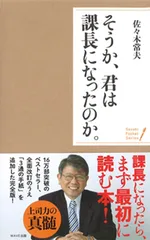 ＜ポケットシリーズ＞そうか、君は課長になったのか。（新書）