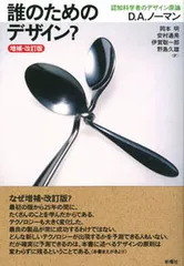 誰のためのデザイン？ 認知科学者のデザイン原論 増補・改訂版/新曜社/ドナルド・Ａ．ノ-マン（単行本）