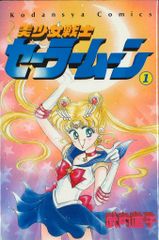 講談社 なかよしKC 武内直子 再版　美少女戦士セーラームーン 旧装丁 全18巻セット