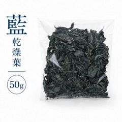 蓼藍　乾燥葉　50ｇ