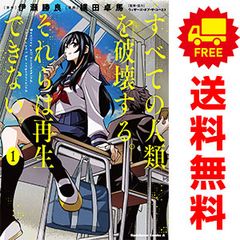 すべての人類を破壊する。それらは再生できない。 1～18巻 までの全巻セット カドカワコミックスＡ 横田卓馬 ＫＡＤＯＫＡＷＡ（角川）（青年コミック）