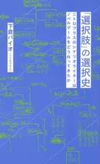 選択肢 の選択史 ニトロプラスのシナリオライターはノベルゲームをどう作ってきたか（新書）