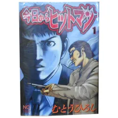 今日からヒットマン １～31巻 漫画 全巻セット 完結 ニチブンコミックス むとうひろし 日本文芸社（青年コミック）