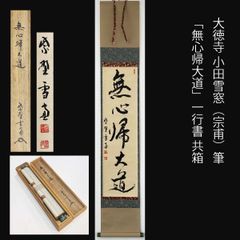 大徳寺三玄院 長谷川寛州 一行書 無事是貴人 共箱 茶道具 掛軸 茶掛