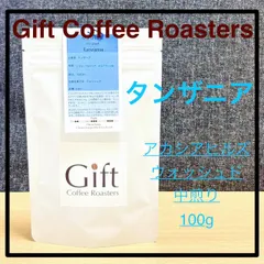 【即納】タンザニア　アカシアヒルズ　ウォッシュド　自家焙煎珈琲豆　中煎り　100g《ギフトコーヒーロースターズ》