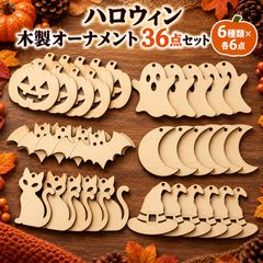 ハロウィン 木製オーナメント 36点セット 壁飾り ガーランド 店舗装飾