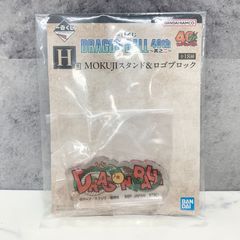 ドラゴンボール 一番くじ 40周年 H賞 MOKUJIスタンド&ロゴブロック バンダイスピリッツ