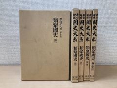 国史大系　類聚國史　第1~4/編年索引　5冊　吉川弘文館 新訂増補 國史大系 類聚国史 普及版 全巻セット／5巻揃【1～4巻／編年