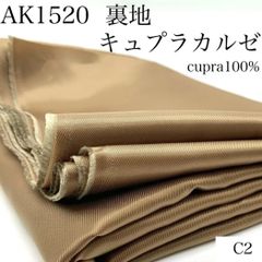 C2　AK1520　裏地　キュプラカルゼ　3ｍ　キュプラ100％　ベージュ系　生地　無地　薄地　ハンドメイド　日本製　カサデパーノ　生地の家