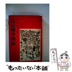 【中古】 戊辰戦争物語 (物語歴史文庫 15) / 栗原隆一 / 雄山閣出版